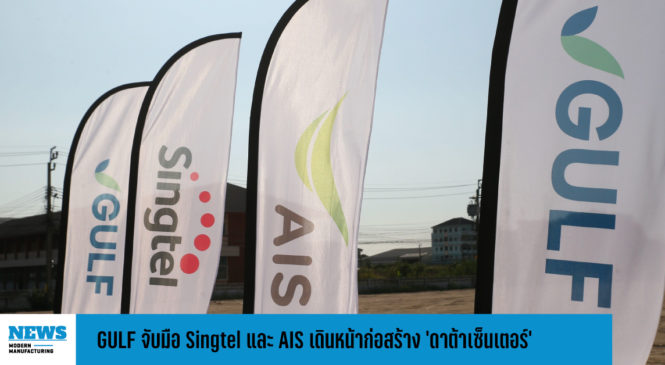 GULF จับมือ Singtel และ AIS เดินหน้าก่อสร้าง’ดาต้าเซ็นเตอร์’