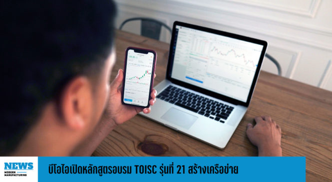 บีโอไอเปิดหลักสูตรอบรม TOISC รุ่นที่ 21 สร้างเครือข่าย