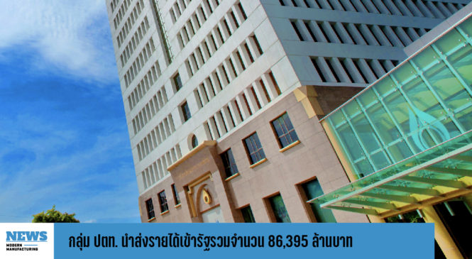 กลุ่ม ปตท. นำส่งรายได้เข้ารัฐรวมจำนวน 86,395 ล้านบาท