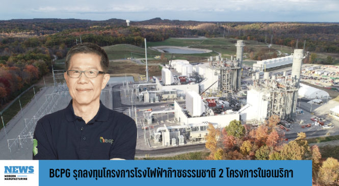 BCPG รุกลงทุนในธุรกิจโครงการโรงไฟฟ้าก๊าซธรรมชาติ 2 โครงการในอเมริกา