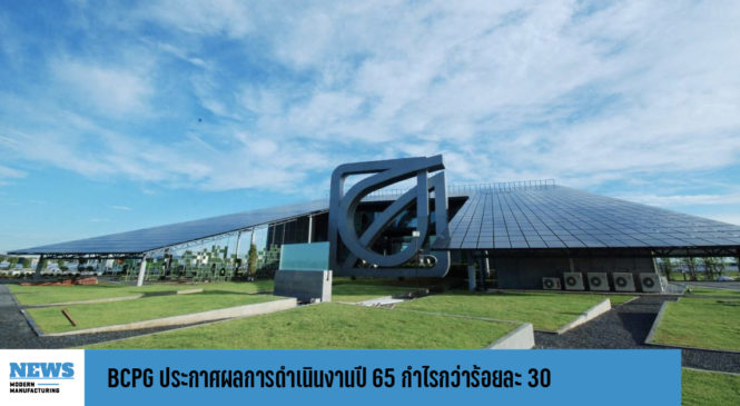 BCPG ประกาศผลการดำเนินงานปี 65 กำไรกว่าร้อยละ 30 ปันผลหุ้นละ 0.16 บาท