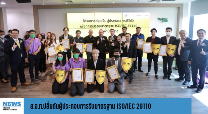 ส.อ.ท.ปลื้มดันผู้ประกอบการรับมาตรฐาน ISO/IEC 29110 