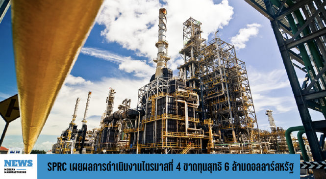 SPRC เผยผลการดำเนินงานไตรมาสที่ 4/2565 ขาดทุนสุทธิ 6 ล้านดอลลาร์สหรัฐ  