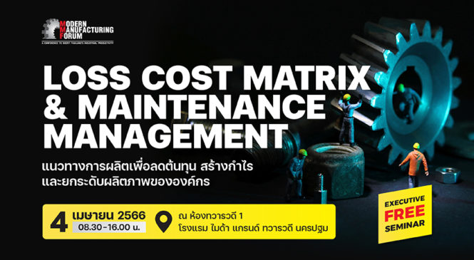 สัมมนาฟรี!! LOSS COST MATRIX & MAINTENANCE MANAGEMENT 4 เม.ยนี้ @จ.นครปฐม 