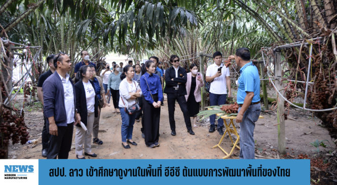 สปป. ลาว เข้าศึกษาดูงานในพื้นที่ EEC ต้นแบบการพัฒนาพื้นที่สำคัญของไทย 