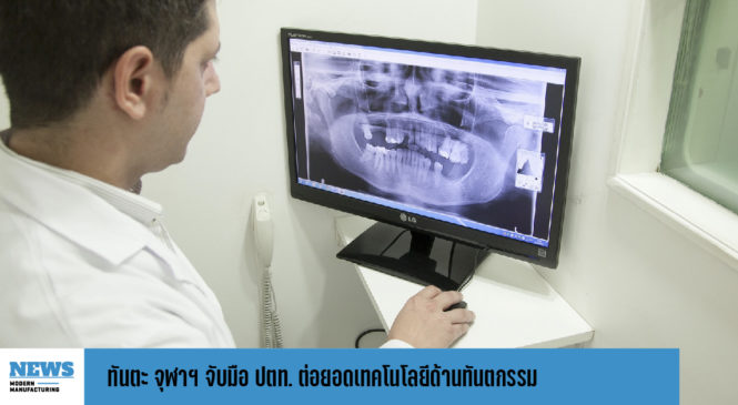 ทันตะ จุฬาฯ จับมือ ปตท. ต่อยอดเทคโนโลยีด้านทันตกรรม