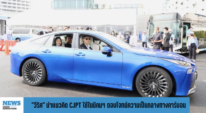 “วีริศ” นำแนวคิด “CJPT” ใช้ในนิคมฯ “Smart Park” ตอบโจทย์ความเป็นกลางทางคาร์บอน