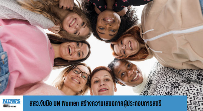 สสว.จับมือ UN Women สร้างความเสมอภาคผู้ประกอบการสตรี