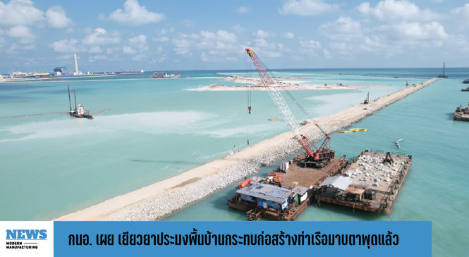 กนอ. เผย จ่ายเงินเยียวยาประมงพื้นบ้านกระทบก่อสร้างท่าเรือมาบตาพุดแล้ว 939 ราย