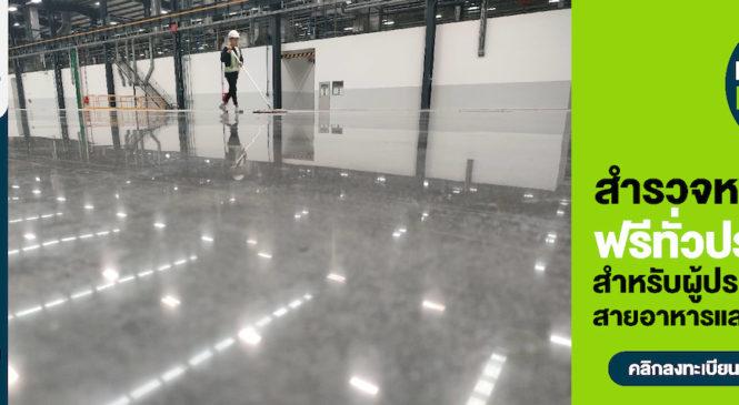 พื้นคอนกรีตขัดเงา CrystalFloor สำรวจหน้างาน ฟรี!! ทั่วประเทศ