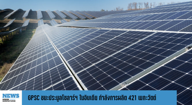 GPSC ชนะประมูลโซลาร์ฯ ในอินเดีย กำลังการผลิต 421 เมกะวัตต์ 