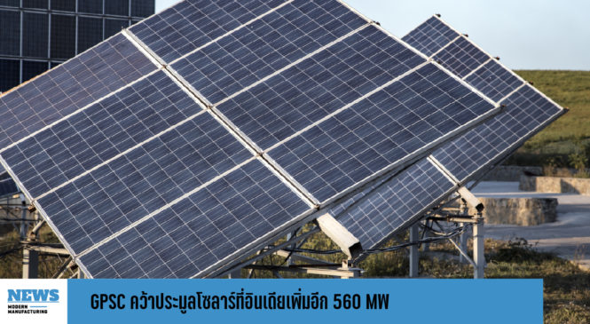 GPSC คว้าประมูลโซลาร์ที่อินเดียเพิ่มอีก 560 MW