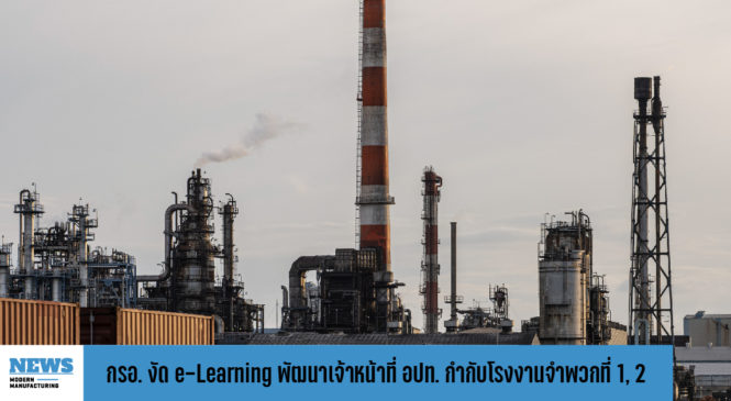 กรอ. งัด e-Learning พัฒนาเจ้าหน้าที่ อปท. กำกับโรงงานจำพวกที่ 1 และ 2 