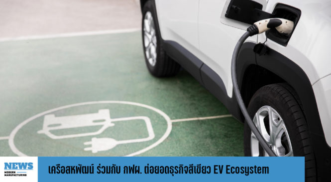 เครือสหพัฒน์ ร่วมกับ กฟผ. ต่อยอดธุรกิจสีเขียว EV Ecosystem 