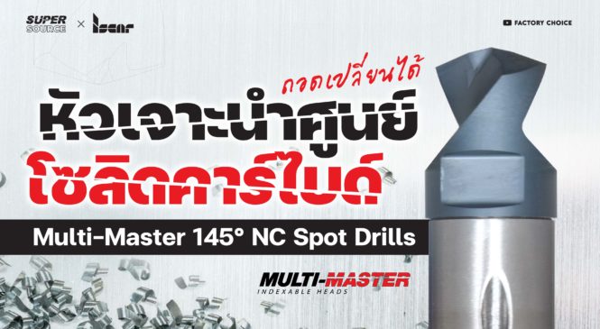 SuperSource: หัวเจาะนำศูนย์โซลิดคาร์ไบด์อเนกประสงค์ ถอดเปลี่ยนได้ Multi-Master 145° NC Spot Drills | ISCAR