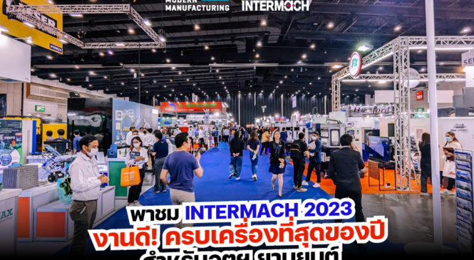 พาชม INTERMACH 2023 งานดี! ครบเครื่องที่สุดของปีสำหรับอุตฯ ยานยนต์