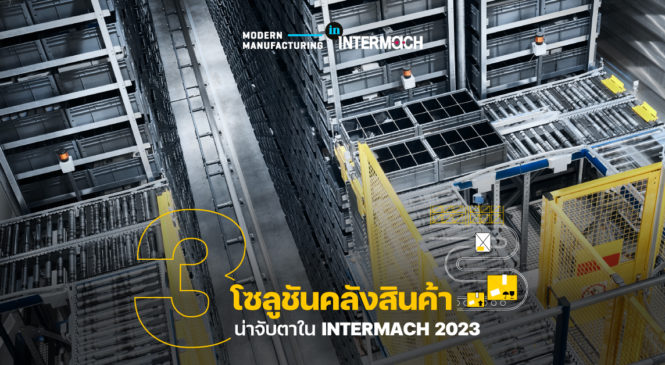 3 โซลูชันคลังสินค้าน่าจับตาใน INTERMACH 2023