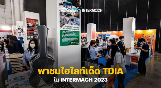 พาชมไฮไลท์เด็ด TDIA ในงาน INTERMACH 2023