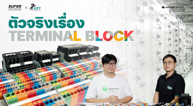 SuperSource: คุยกับตัวจริงเรื่อง Terminal Block ตอนที่ 1