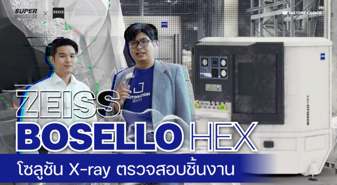 SuperSource: ZEISS BOSELLO เครื่อง X-Ray ตรวจสอบชิ้นงานโดยไม่ทำลายพื้นผิว!