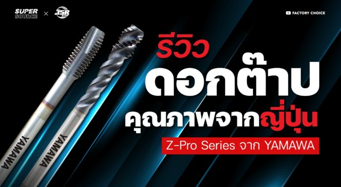 SuperSource: Z-PRO Series ดอกต๊าปคุณภาพสูงจากญี่ปุ่นที่ใช้ได้มากกว่า 1,000 ครั้ง