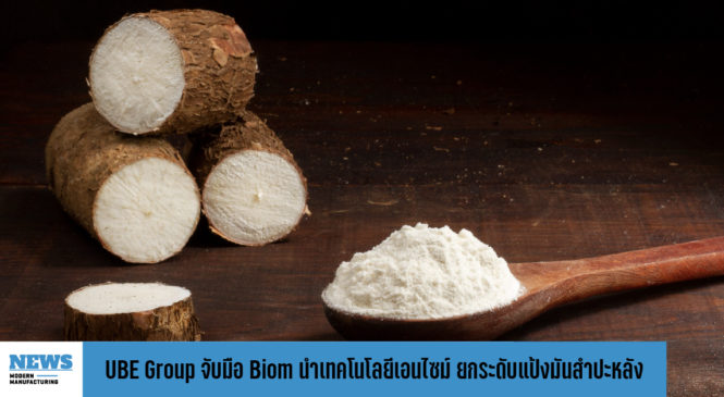 UBE Group จับมือ Biom นำร่องเทคโนโลยีเอนไซม์ ยกระดับแป้งและฟลาวมันสำปะหลัง 