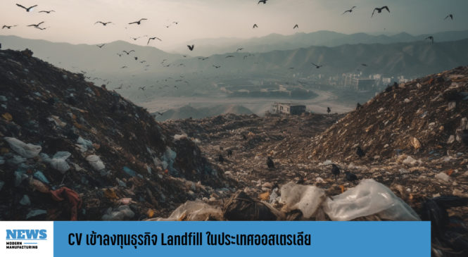 CV เข้าลงทุนธุรกิจ Landfill ในประเทศออสเตรเลีย 