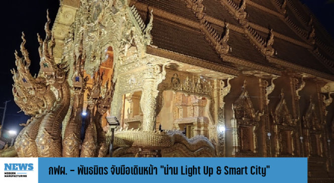 กฟผ. – พันธมิตร จับมือเดินหน้า “น่าน Light Up & Smart City”