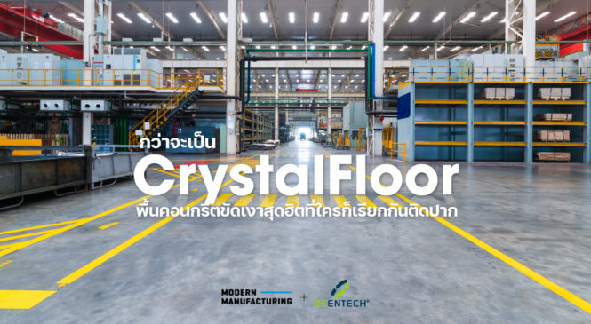 กว่าจะเป็น ‘CrystalFloor’ พื้นคอนกรีตขัดเงาสุดฮิตที่ใครก็เรียกกันติดปาก