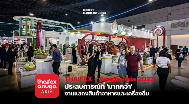 THAIFEX-ANUGA ASIA 2023 สุดยอดงานแสดงสินค้าอาหารและเครื่องดื่มที่ใหญ่ที่สุดในเอเชียและเทรนด์ที่ผู้ผลิตพลาดไม่ได้