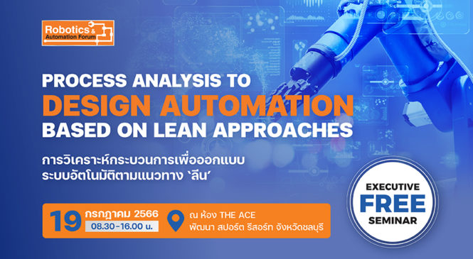 การวิเคราะห์กระบวณการเพื่อออกแบบระบบอัตโนมัติตามแนวทาง ‘ลีน’