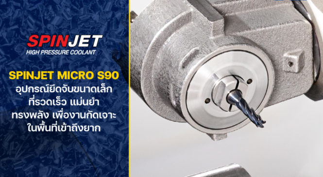 SPINJET MICRO S90 อุปกรณ์ยึดจับขนาดเล็กสุดทรงพลังเพื่องานกัดเจาะในพื้นที่เข้าถึงยาก