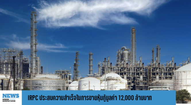 IRPC ประสบความสำเร็จในการขายหุ้นกู้มูลค่า 12,000 ล้านบาท