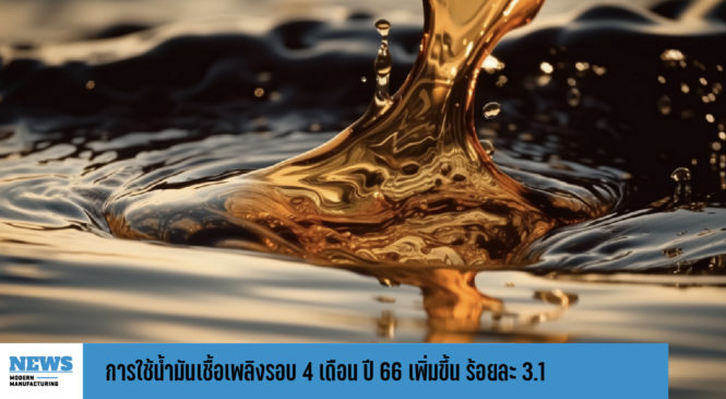 การใช้น้ำมันเชื้อเพลิงรอบ 4 เดือน  ปี 66 เพิ่มขึ้น ร้อยละ 3.1