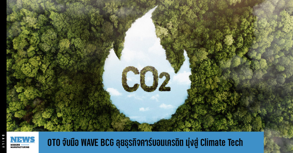 OTO จับมือ WAVE BCG ลุยธุรกิจคาร์บอนเครดิต มุ่งสู่ Climate Tech 