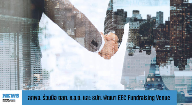 สกพอ. ร่วมมือ ตลท. ก.ล.ต. และ ธปท. พัฒนาแหล่งระดมทุน EEC Fundraising Venue