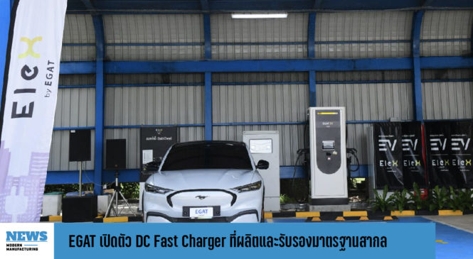 EGAT เปิดตัว DC Fast Charger ที่ผลิตและรับรองมาตรฐานสากลโดยคนไทย 