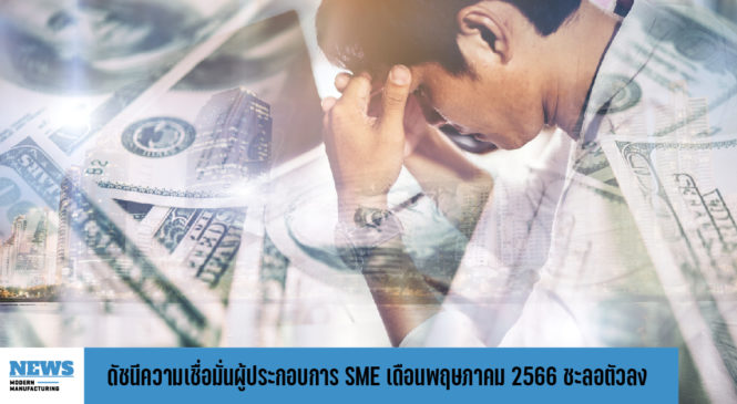 ดัชนีความเชื่อมั่นผู้ประกอบการ SME เดือนพฤษภาคม 2566 ชะลอตัวลง