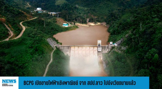 BCPG  เปิดขายไฟฟ้าเชิงพาณิชย์ จาก สปป.ลาว ไปยังเวียดนามแล้ว 