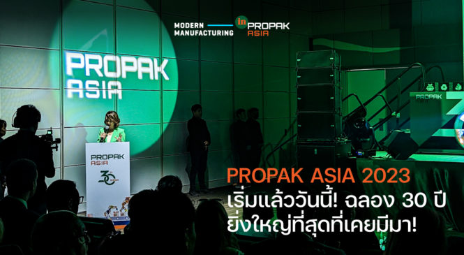 PROPAK ASIA 2023 เริ่มแล้ววันนี้! ฉลอง 30 ปี ยิ่งใหญ่ที่สุดที่เคยมีมา!