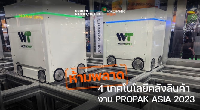 4 เทคโนโลยีคลังสินค้าห้ามพลาดงาน PROPAK ASIA 2023