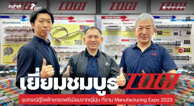 SuperSource: TOYOGIKEN จัดเต็มสินค้าอุปกรณ์ตู้ไฟฟ้าระดับพรีเมียมจากญี่ปุ่น