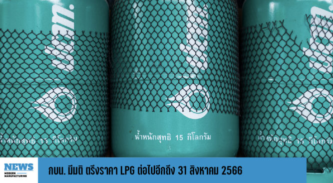 กบน. มีมติ ตรึงราคา LPG ต่อไปอีกถึง 31 สิงหาคม 2566