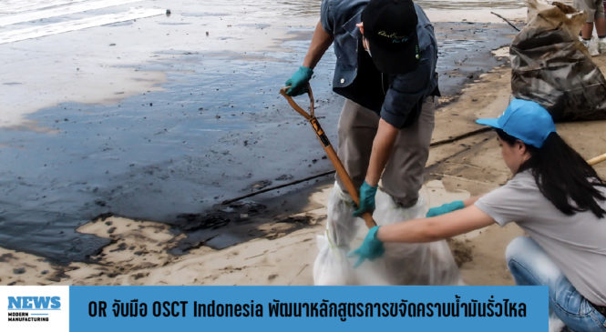 OR จับมือ OSCT Indonesia พัฒนาหลักสูตรฝึกอบรมการขจัดคราบน้ำมันรั่วไหล