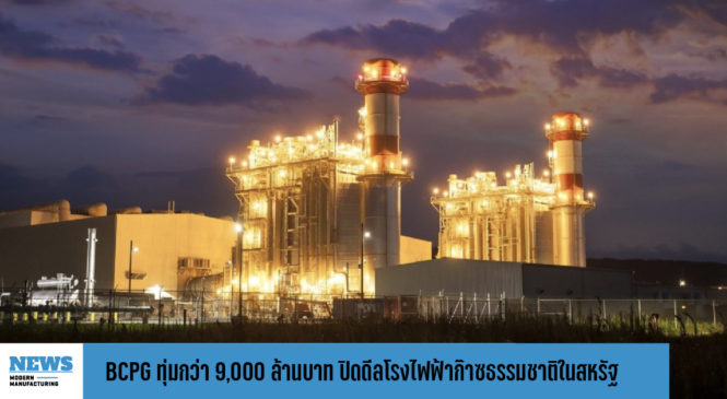 BCPG ทุ่มกว่า 9,000 ล้านบาท ปิดดีลโรงไฟฟ้าก๊าซธรรมชาติในสหรัฐ