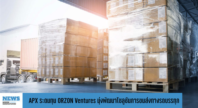 APX ระดมทุน ORZON Ventures รอบ Pre-Series A มุ่งพัฒนาโซลูชันการขนส่งทางรถบรรทุก 