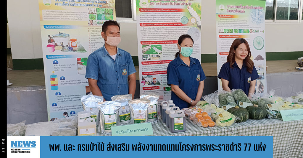 พพ. ร่วมกับ กรมป่าไม้ ส่งเสริม พลังงานทดแทนโครงการพระราชดำริ 77 แห่ง
