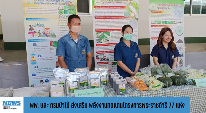 พพ. ร่วมกับ กรมป่าไม้ ส่งเสริมพลังงานทดแทนโครงการพระราชดำริ 77 แห่ง  