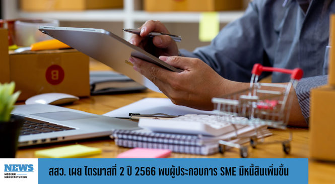 สสว. เผย ไตรมาสที่ 2 ปี 2566 พบผู้ประกอบการ SME มีหนี้สินเพิ่มขึ้น