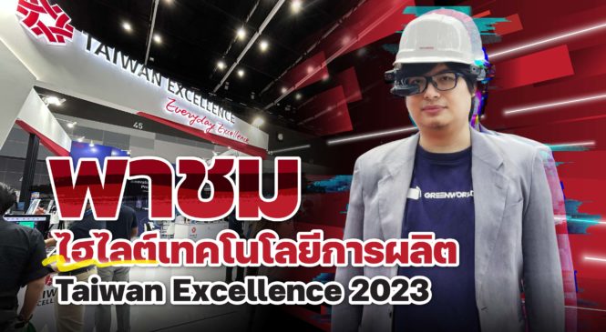 พาชมไฮไลต์ TAIWAN EXCELLENCE 2023 พลาดไม่ได้กับ AI Solution ที่ใช้ได้แล้ววันนี้!